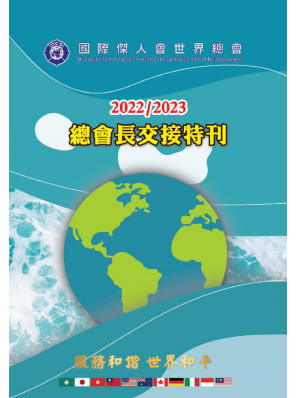 2022年總會長交接特刊