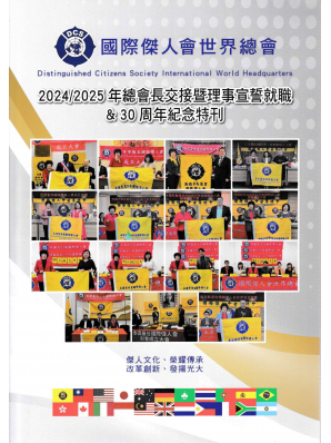 2024/2025 總會長交接暨理事宣誓就職 & 30周年紀念特刊