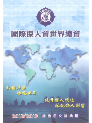 2018-2019年總會長交接特刊