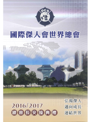 2016-2017年總會長交接特刊