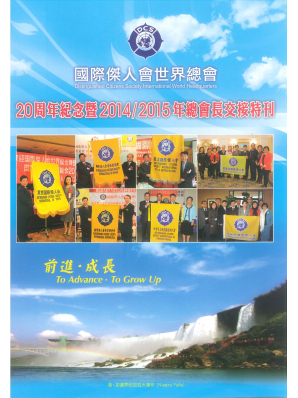 2014-2015年總會長交接特刊