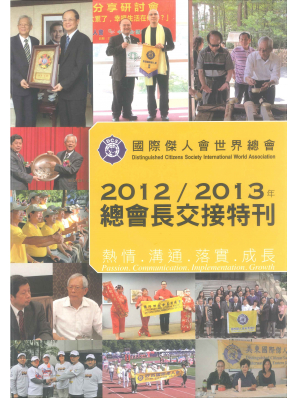 2012-2013年總會長交接特刊