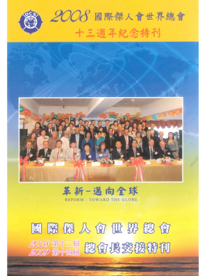 2008-2009年總會長交接特刊