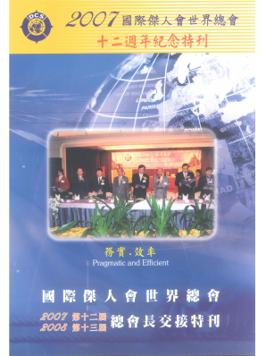 2007-2008年總會長交接特刊