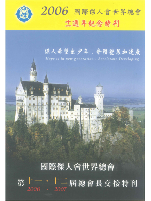 2006-2007年總會長交接特刊