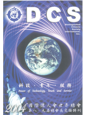 2004年總會長交接特刊