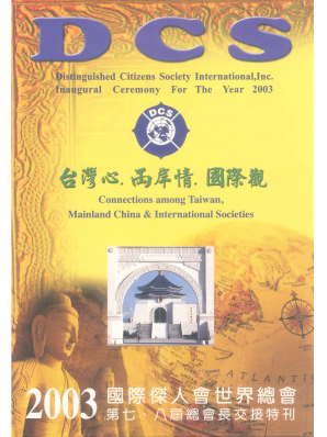 2003年總會長交接特刊