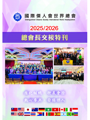 2025/2026 總會長交接暨理事宣誓就職特刊