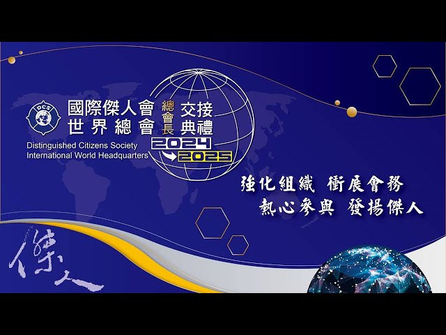 總會長交接典禮