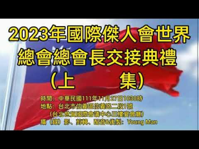 2023年國際傑人會世界總會總會長交接典禮（上集）