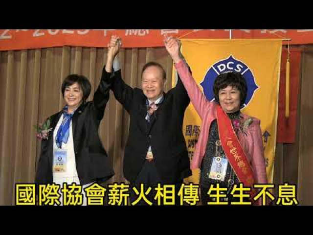 2023年國際傑人會世界總會總會長交接典禮（下集）