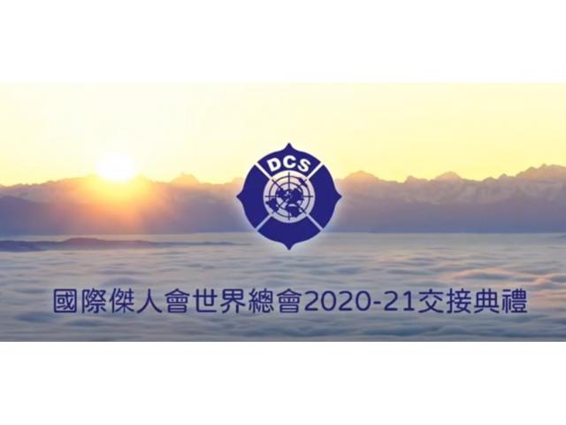2021年世界總會總會長介紹