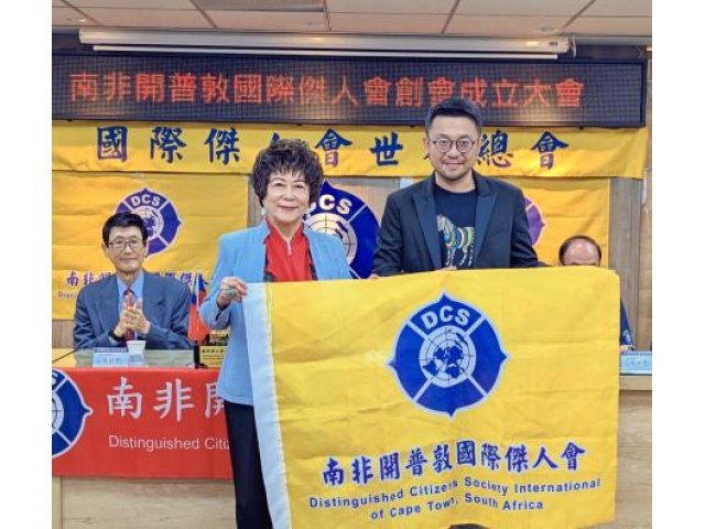 南非開普敦國際傑人會成立