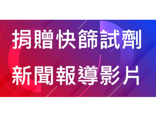 捐贈快篩試劑  新聞報導影片