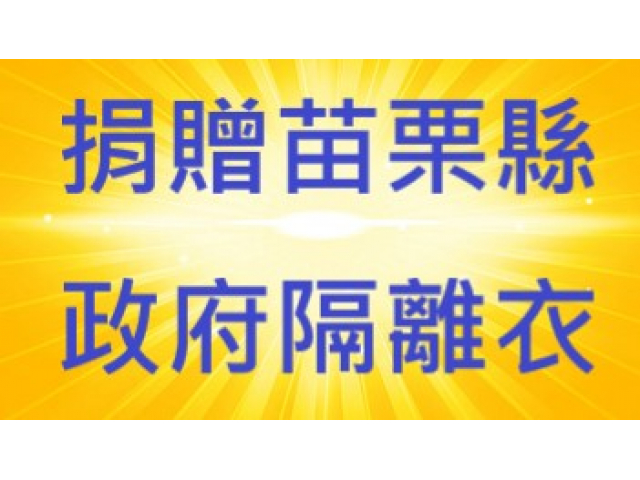 捐贈苗栗縣政府隔離衣