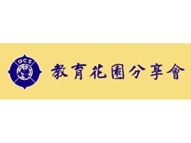 教育花園分享會